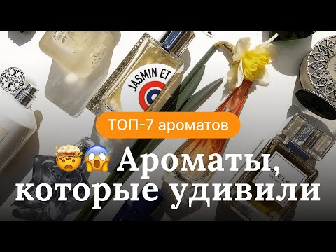 Видео: ТОП-7 АРОМАТОВ, КОТОРЫЕ МЕНЯ УДИВИЛИ | НЕОБЫЧНЫЕ, САМОБЫТНЫЕ ДУХИ | RENARD NOIR