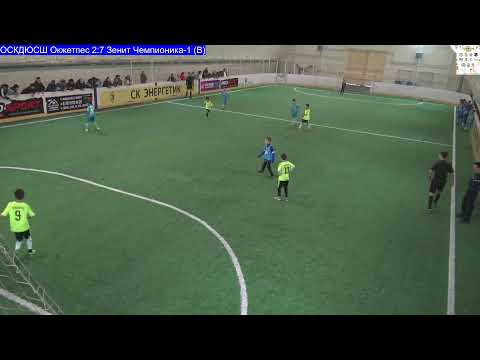 Видео: Кубок "Алтын Куз" 2025 год. ОСКДЮСШ Окжетпес - Зенит Чемпионика-1 (B)