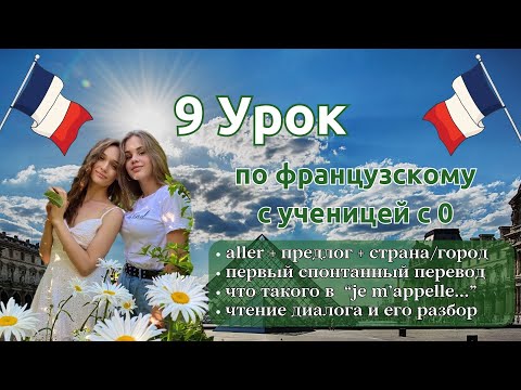Видео: 9 Урок французского языка для Софии, учит с 0. Точно сможет заговорить. Учите с нами, если хотите:)