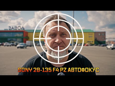 Видео: Как работает автофокус объектива Sony 28-135mm f/4 PZ на Sony FX3
