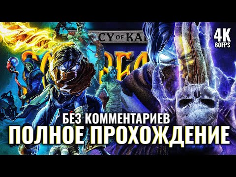 Видео: LEGACY OF KAIN SOUL REAVER 1&2 REMASTERED [4K PC] – Полное Прохождение Без Комментариев на Русском