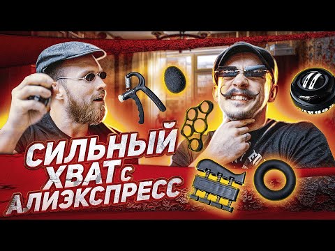 Видео: СИЛЬНЫЙ ХВАТ С AliExpress / ЭТО РАБОТАЕТ?