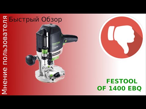 Видео: Фрезер Festool OF 1400 первое впечатление часть 1 Быстрый честный обзор  реальный отзыв пользователя