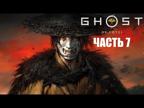Видео: Ghost of Yōtei - Часть 7