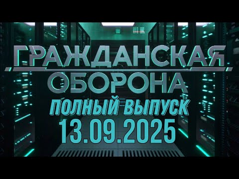 Видео: Гражданская оборона. ПОЛНЫЙ ВЫПУСК №36. 2025 год