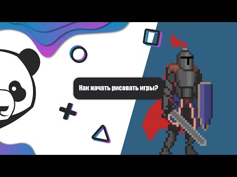 Видео: Как начать разрабатывать графику для игр - коротко о пиксель арте
