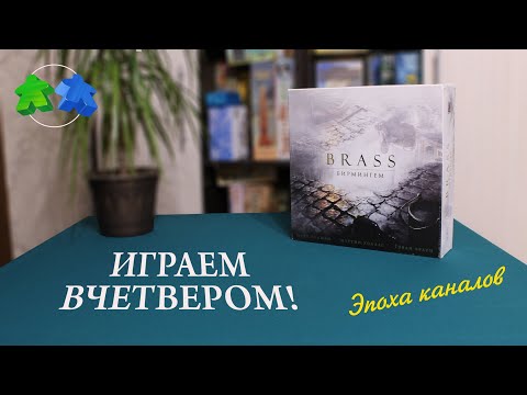 Видео: Брасс: Бирмингем играем вчетвером! В настольную игру. Эпоха каналов. Brass: Birmingham - 4 players.