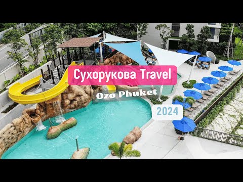 Видео: Обзор отеля OZO Phuket 4*