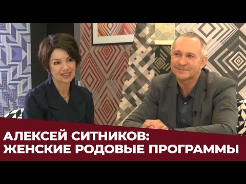 Видео: ✸ АЛЕКСЕЙ СИТНИКОВ: ЖЕНСКИЕ РОДОВЫЕ ПРОГРАММЫ ✸ Яна Павлидис