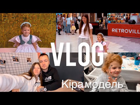Видео: VLOG//КІРА ПОЧИНАЄ ШЛЯХ У МОДЕЛІНГУ😍