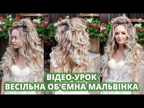 Видео: ВЕСІЛЬНА ЗАЧІСКА - МАЛЬВІНКА I WEDDING HAIRSTYLE