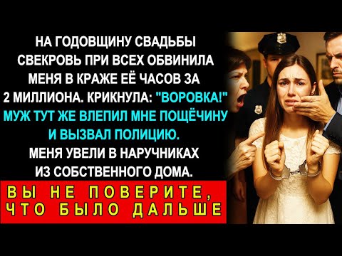Видео: На Годовщину Свадьбы Свекровь При Всех Обвинила Меня В Краже Её Часов За 2 Миллиона Рублей