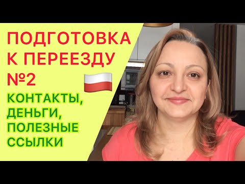 Видео: Как подготовиться к переезду в Польшу №2 - Контакты, Деньги, Полезные Ссылки. Польша 2021