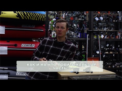 Видео: Как и на что ловить кальмара. Часть 2