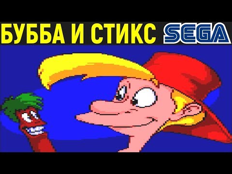 Видео: СЕГА БУББА И СТИКС - Bubba 'n' Stix Sega Longplay / Bubba and Stix - полное прохождение