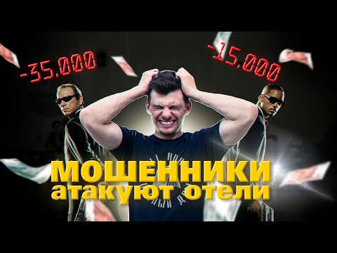 Видео: ОБЗОР - Новые схемы мошенничества в гостиницах – Отельер, бди!
