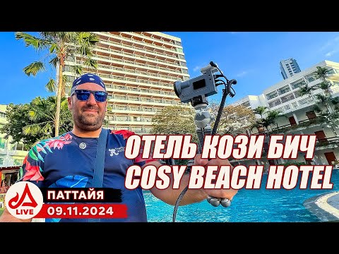 Видео: Отель Кози Бич Паттайя 🔴 Cosy Beach Hotel Pattaya 2024