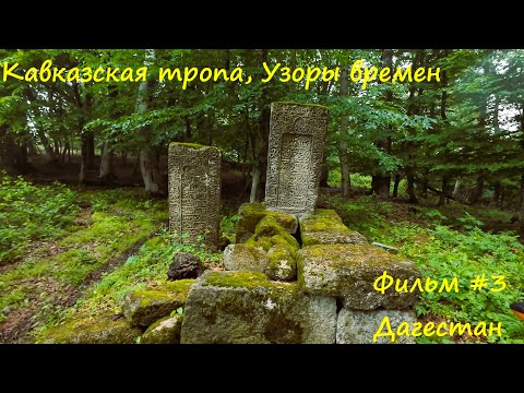 Видео: Одиночный поход по Кавказкой тропе. Маршрут Узор времен. #3. С. Хустиль - кемпинг Гез-булаг