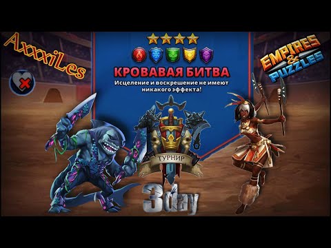 Видео: Турнир для 4 ➤ Кровавая битва ➤ День 3 ➤ #empiresandpazzles