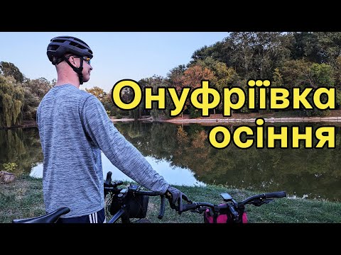 Видео: Велоподорож до Онуфріївського денропарку