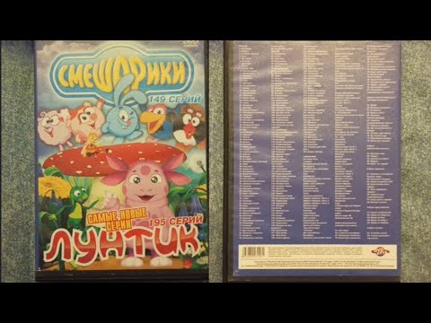 Видео: обзор на DVD диск Смешарики Лунтик самые новые серии и непобедимый железный человечек