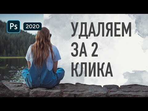 Видео: ❌Как удалить объект в Фотошопе за 2 клика? 💯Лучший способ удаления лишнего из фото