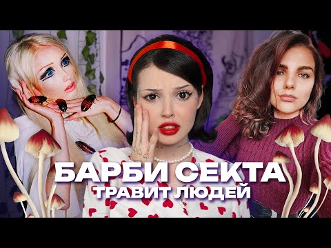 Видео: БАРБИ СЕКТА ТРАВИТ ЛЮДЕЙ | Валерия Лукянова, Анастасия Гамильтон