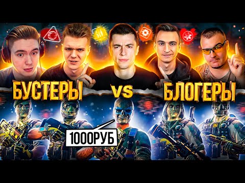 Видео: БЛОГЕРЫ КИНУЛИ ВЫЗОВ БУСТЕРАМ РМ 3.0! ТАКОГО ИСХОДА НИКТО НЕ ОЖИДАЛ - WARFACE