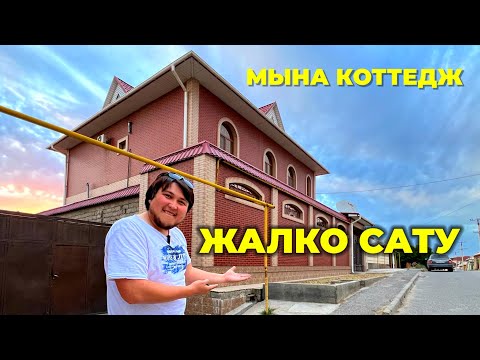 Видео: Мына коттеджді сату жалко дедім. Сарыағаш Самал 1