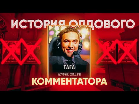 Видео: Самый олдовый комментатор CS:GO | Олимпийский Травма Репортажи.