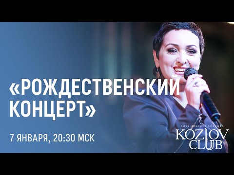 Видео: ЭТЕРИ БЕРИАШВИЛИ, АЛЕКСАНДР ЛОСЕВ & BLG: «РОЖДЕСТВЕНСКИЙ КОНЦЕРТ»