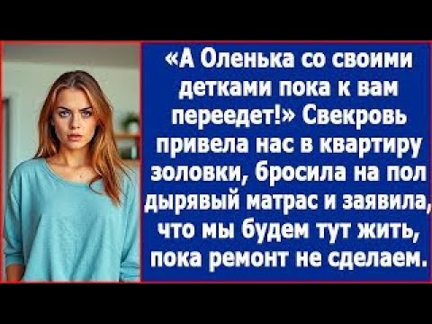 Видео: Свекровь привела нас в квартиру золовки, бросила на пол дырявый матрас и велела сделать ей ремон