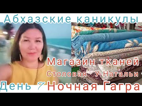 Видео: Абхазские каникулы.🌴⛰️🌊 День7 Магазин тканей в Гагре 🤩👍Цены в столовой. Ночная набережная в Гагре