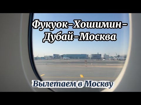 Видео: Долгая дорога домой Фукуок-Хошимин-Дубай-Москва| перелет Vietnam Airlines|Emirates