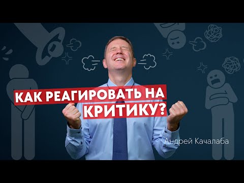 Видео: Критика. Упрёки. Зависть. Как правильно реагировать?