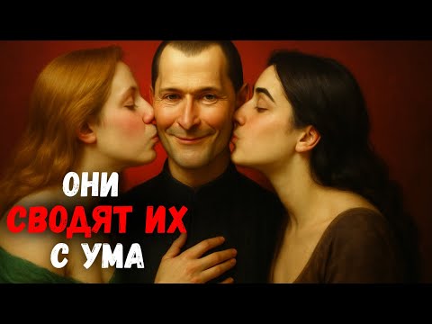Видео: Почему женщины одержимы только мужчинами, которых не могут контролировать — по Макиавелли