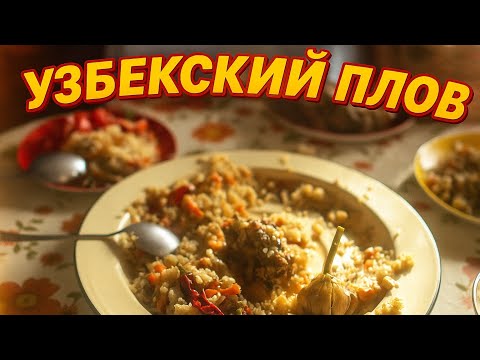 Видео: Готовим настоящий узбекский плов на костре 