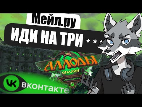 Видео: Ролик по Аллодам Онлайн пошёл не по плану