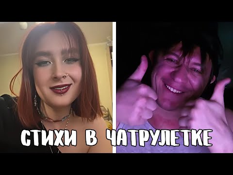 Видео: Сыграл с девочками в интересную игру // Дмитрий Кравченко читает стихи в чатрулетке