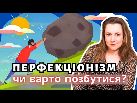 Видео: Перфекционизм: Как справиться с постоянным давлением Совершенства?