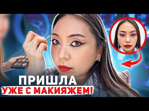 Видео: ТОЧЬ В ТОЧЬ КАК НА РЕФЕРЕНСЕ! МАКИЯЖ ЗА 7000 РУБЛЕЙ В САЛОНЕ КРАСОТЫ В МОСКВЕ|NikyMacAleen