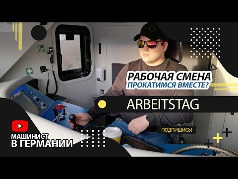 Видео: Мой рабочий день / Машинист в Германии