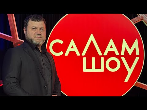 Видео: СаЛам-шоу #42 / гр. РАНИ Рамзан Вачаев