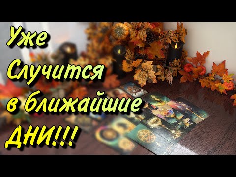 Видео: 🌪️Кто☘️ЧТО придет уже в БЛИЖАЙШИЕ ДНИ⁉️