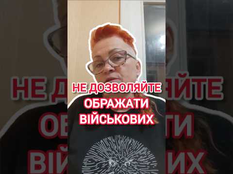 Видео: Неповага до військових. Ніколи не проходьте повз // Оксана Погомій 
