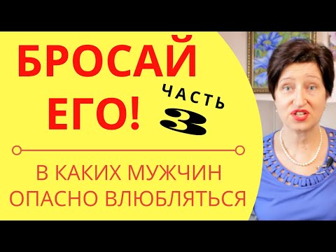 Видео: Бросай его! Часть 3 Типы мужчин, которых нужно избегать//С какими мужчинами нельзя строить отношения