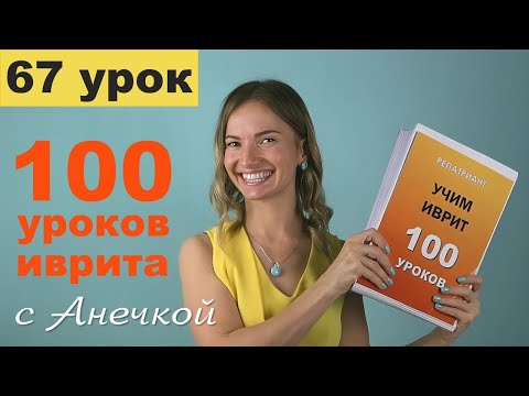 Видео: Биньяны в иврите — Пааль. Корни типа קנה: инфинитив и настоящее время │ Урок №67