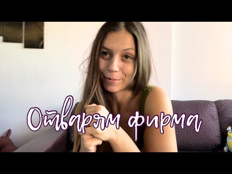 Видео: Как регистрирам фирма?! Част 1 