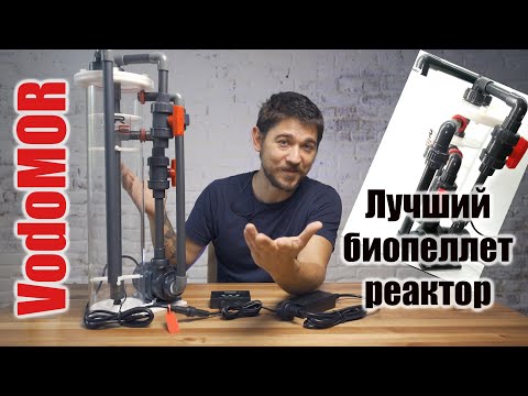 Видео: Правильный биопеллет реактор VodoMOR. Решение всех твоих проблем с нитратами в морском аквариуме!
