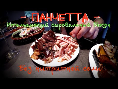 Видео: Панчетта - Итальянский сыровяленый Бекон. Без нитритной соли.